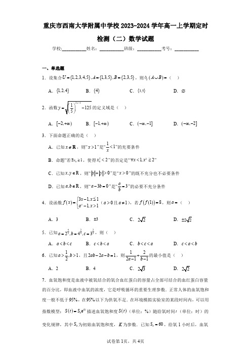 重庆市西南大学附属中学校2023-2024学年高一上学期定时检测(二)数学试题