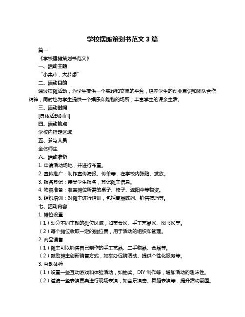 学校摆摊策划书范文3篇