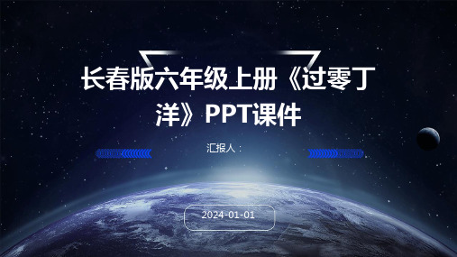 长春版六年级上册《过零丁洋》PPT课件