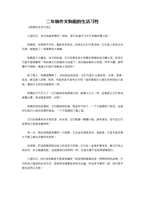 二年级作文狗熊的生活习性