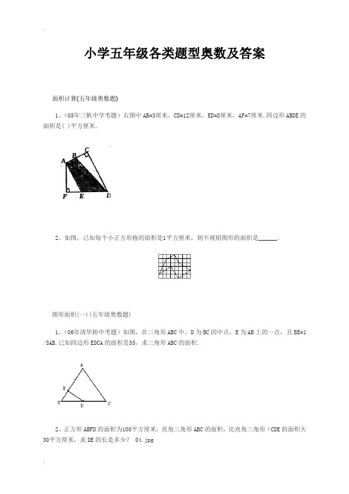 小学五年级奥数题精选各类题型及答案