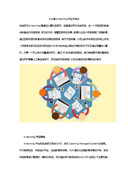 什么是elearning平台及特点