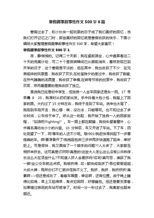 寒假趣事叙事性作文500字6篇