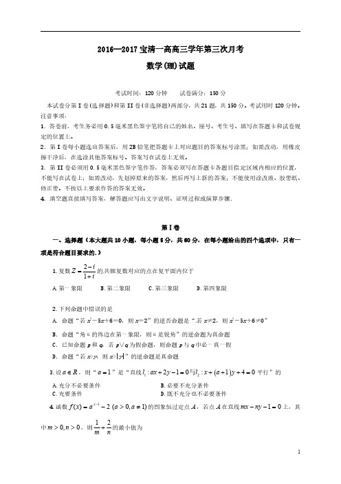 黑龙江省双鸭山市宝清县高级中学2017届高三数学上学期第三次月考试题理(PDF)