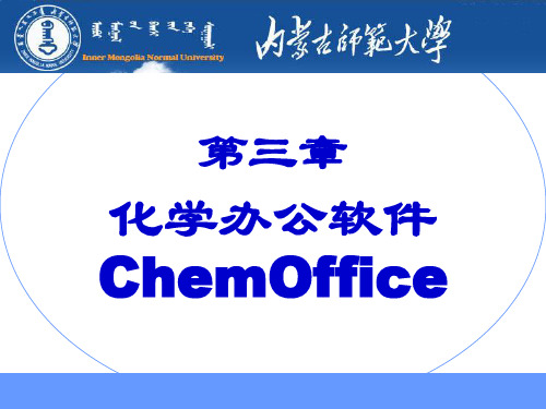 化学常用软件应用简介(ChemOffice)