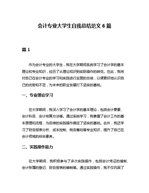 会计专业大学生自我总结范文6篇