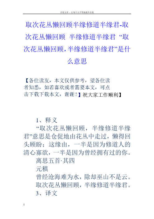 取次花丛懒回顾半缘修道半缘君取次花丛懒回顾半缘修道半缘君“取次花丛懒回顾,半缘修道半缘君”是什么意思