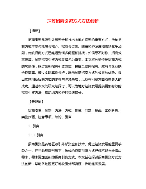 探讨招商引资方式方法创新