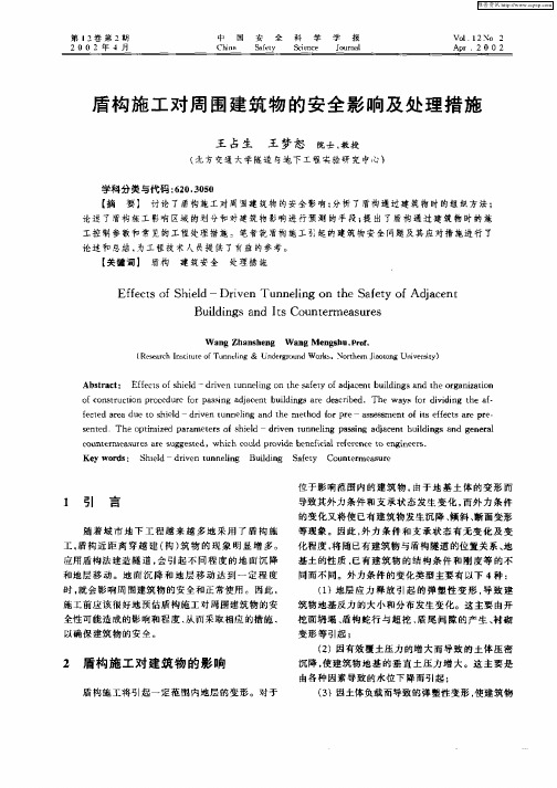 盾构施工对周围建筑物的安全影响及处理措施