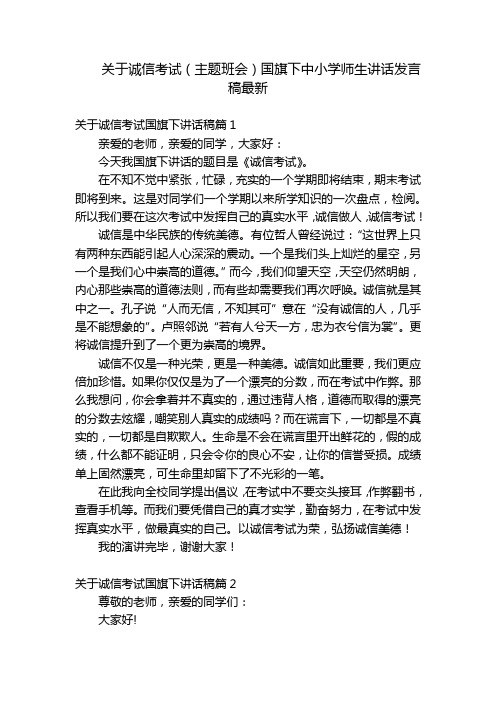 关于诚信考试(主题班会)国旗下中小学师生讲话发言稿最新