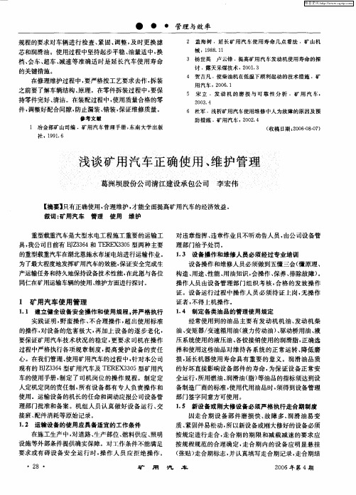 浅谈矿用汽车正确使用、维护管理