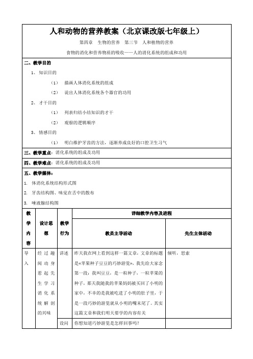 人和动物的营养教案(北京课改版七年级上)