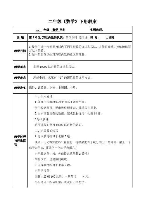 人教版数学二年级(下册)第7单元 万以内数的认识：第5课时 练习课 教案