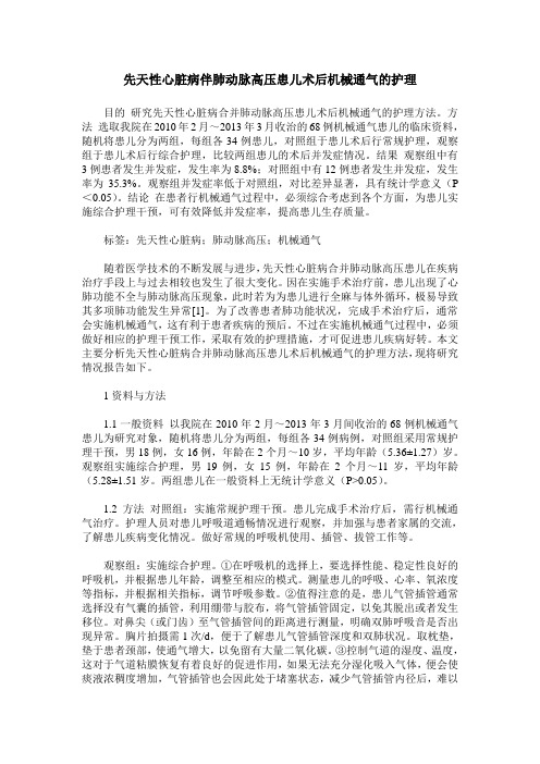 先天性心脏病伴肺动脉高压患儿术后机械通气的护理