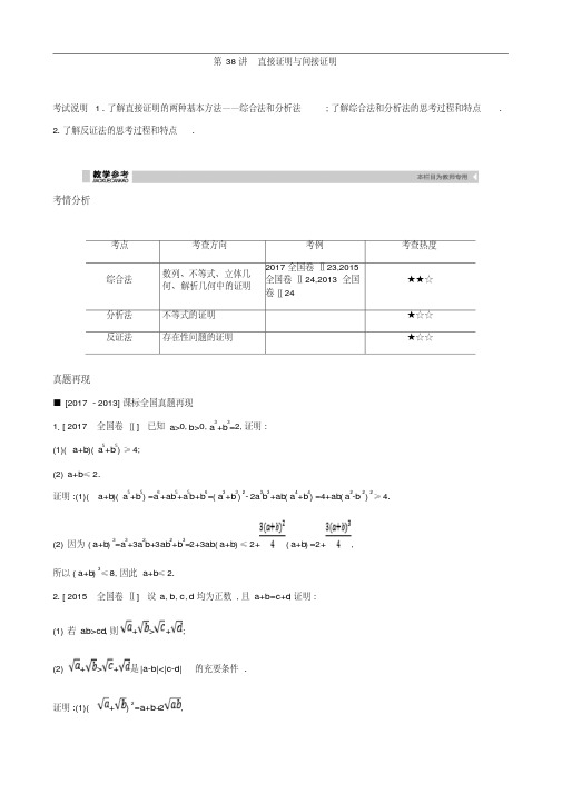 2019届高考理科数学一轮复习精品学案：第38讲直接证明与间接证明(含解析)