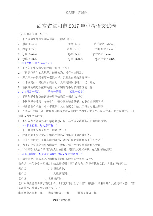 2017年湖南益阳市中考语文试题及答案解析(word版)