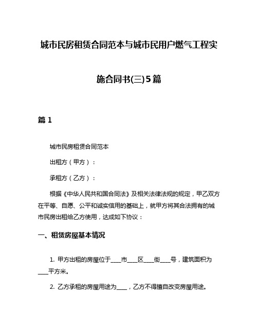 城市民房租赁合同范本与城市民用户燃气工程实施合同书(三)5篇