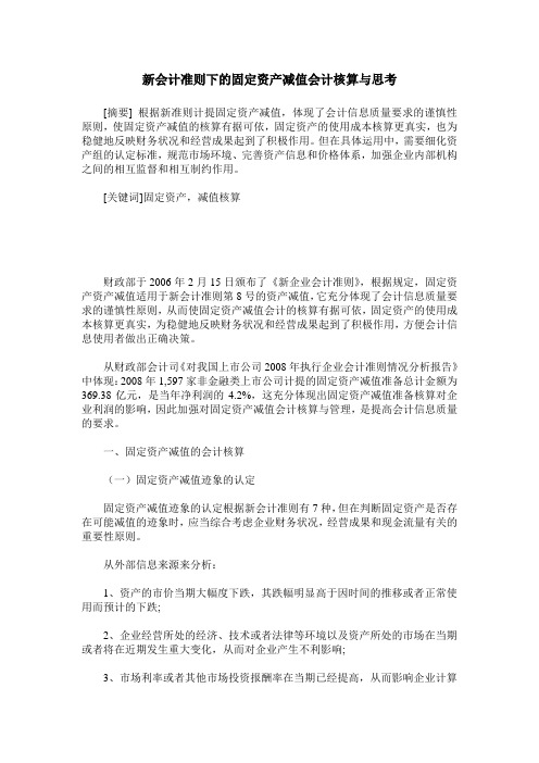 新会计准则下的固定资产减值会计核算与思考