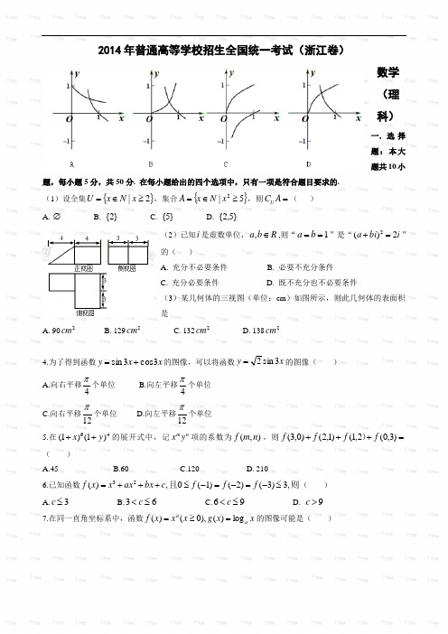 浙江省理科数学试题及答案2014年全国各地高考数学试题