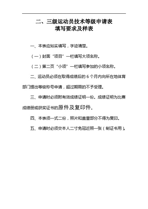 二、三级运动员技术等级申请表