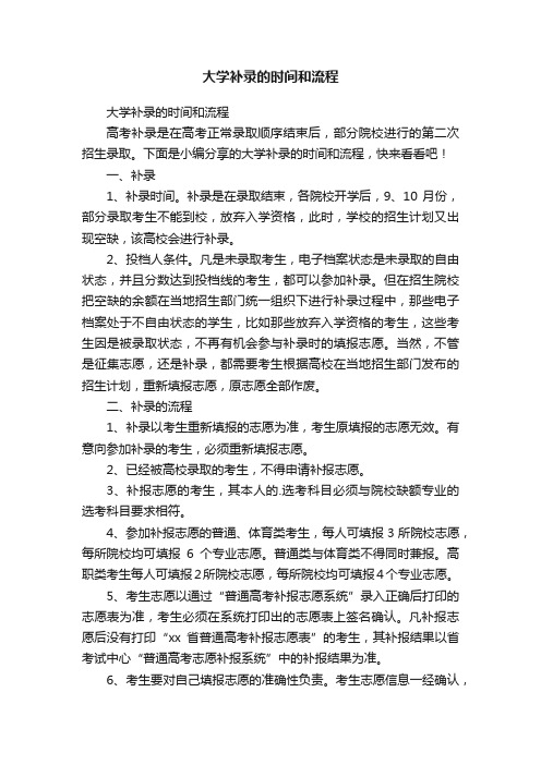 大学补录的时间和流程