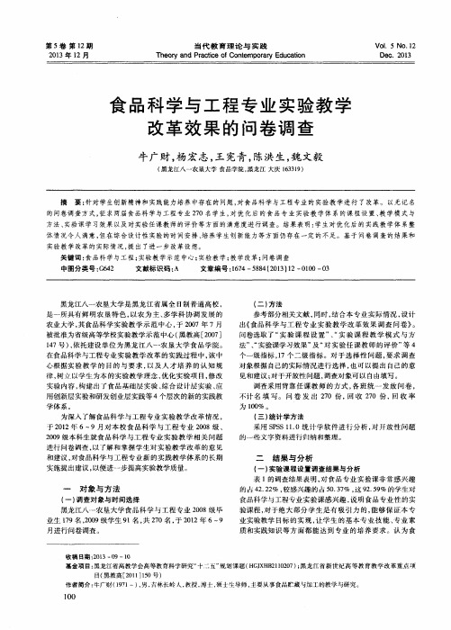 食品科学与工程专业实验教学改革效果的问卷调查