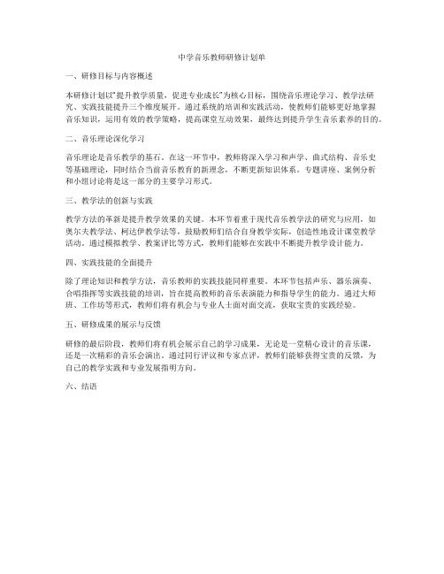 中学音乐教师研修计划单