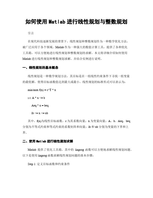 如何使用Matlab进行线性规划与整数规划