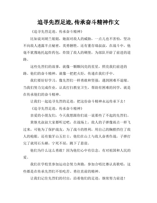 追寻先烈足迹,传承奋斗精神作文