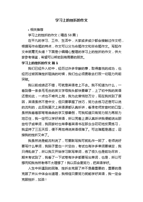 学习上的挫折的作文