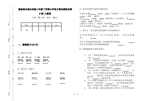 精选混合强化训练三年级下学期小学语文期末模拟试卷E卷-人教版