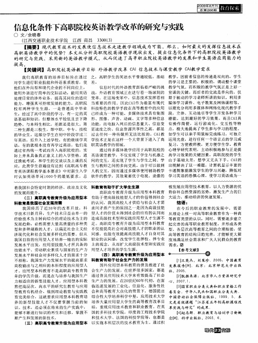 信息化条件下高职院校英语教学改革的研究与实践