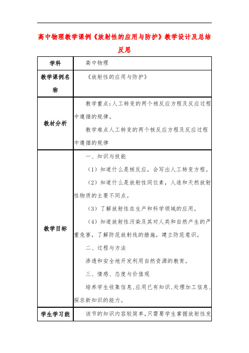 高中物理教学课例《放射性的应用与防护》课程思政核心素养教学设计及总结反思