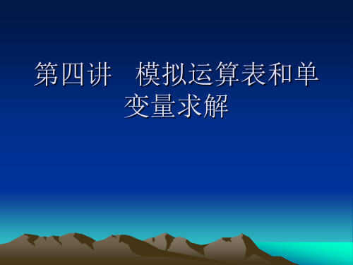 第四讲   模拟运算表、单变量求解