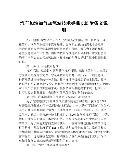 汽车加油加气加氢站技术标准pdf附条文说明