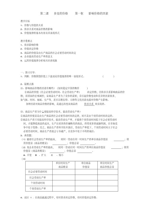 推荐下载高中新政治必修一经济生活第二课多变的价格导学案