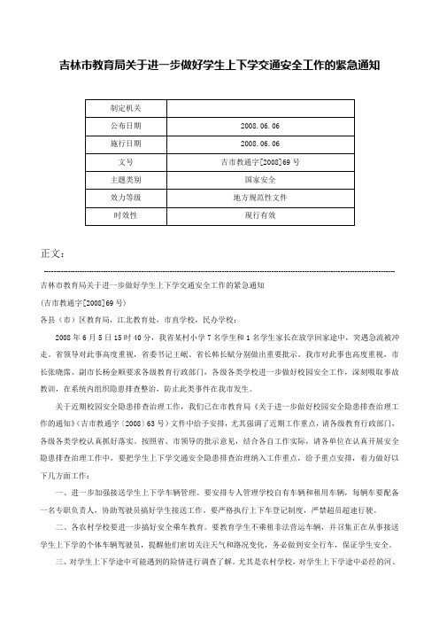 吉林市教育局关于进一步做好学生上下学交通安全工作的紧急通知-吉市教通字[2008]69号