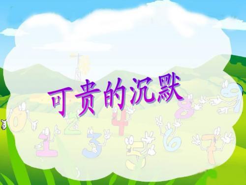 17《可贵的沉默》PPT课件