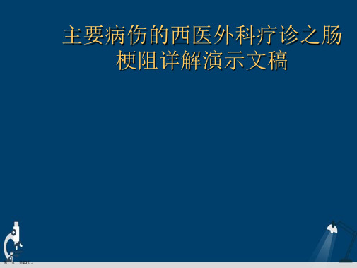 主要病伤的西医外科疗诊之肠梗阻详解演示文稿