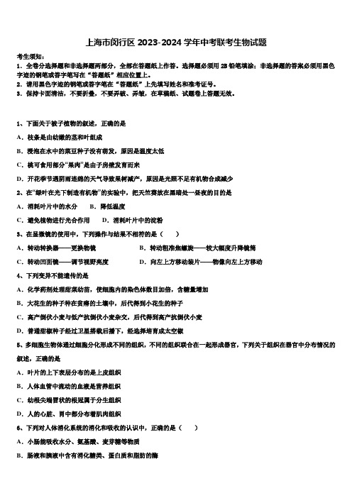 上海市闵行区2023-2024学年中考联考生物试题含解析