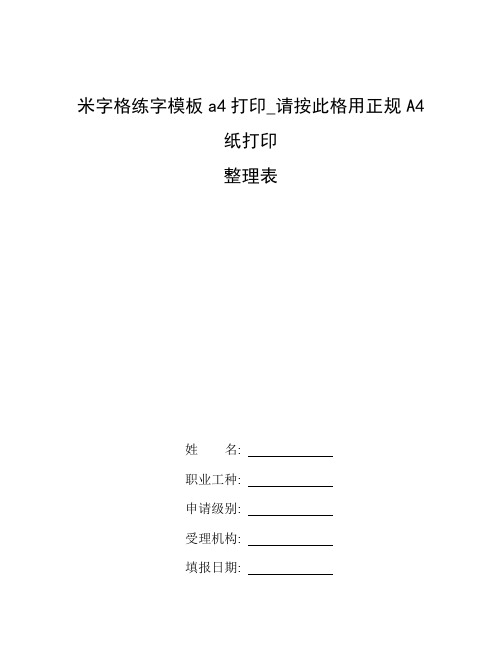 整理米字格练字模板a4打印_请按此格用正规A4纸打印