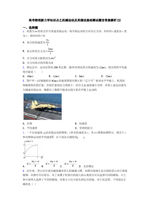 高考物理新力学知识点之机械运动及其描述基础测试题含答案解析(2)