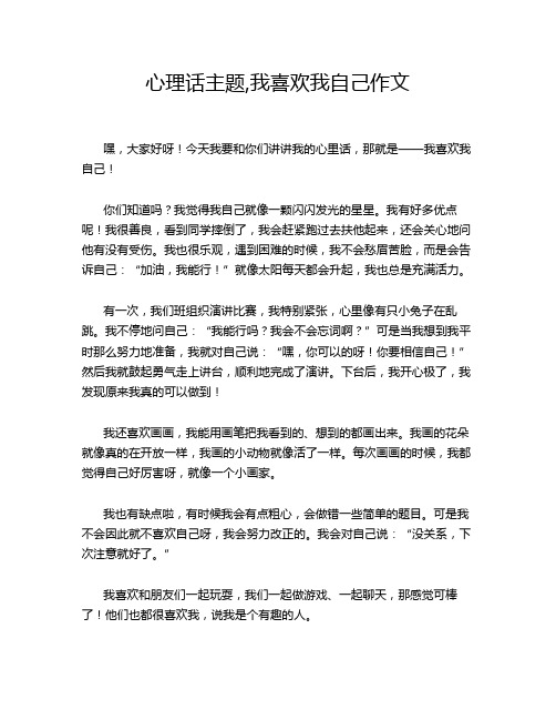 心理话主题,我喜欢我自己作文