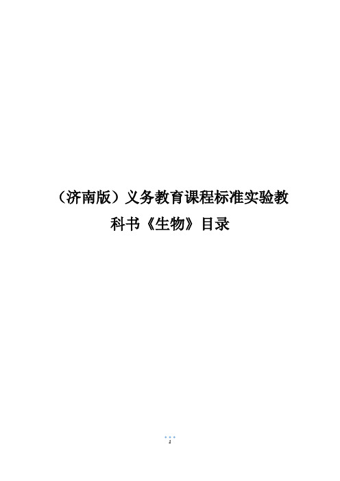 (济南版)义务教育课程标准实验教科书《生物》目录