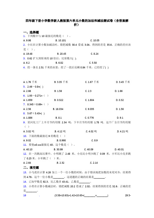 四年级下册小学数学新人教版第六单元小数的加法和减法测试卷(含答案解析)