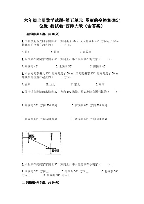 六年级上册数学试题-第五单元 图形的变换和确定位置 测试卷-西师大版(含答案)