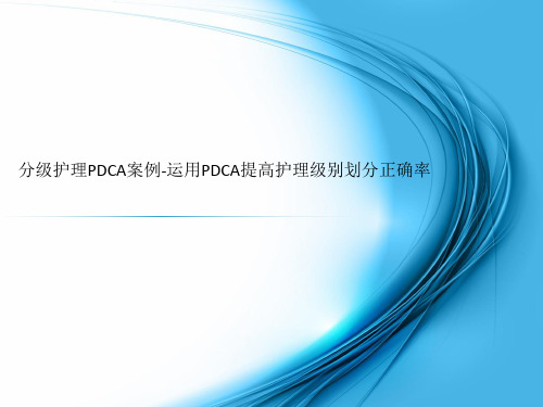 分级护理PDCA案例-运用PDCA提高护理级别划分正确率