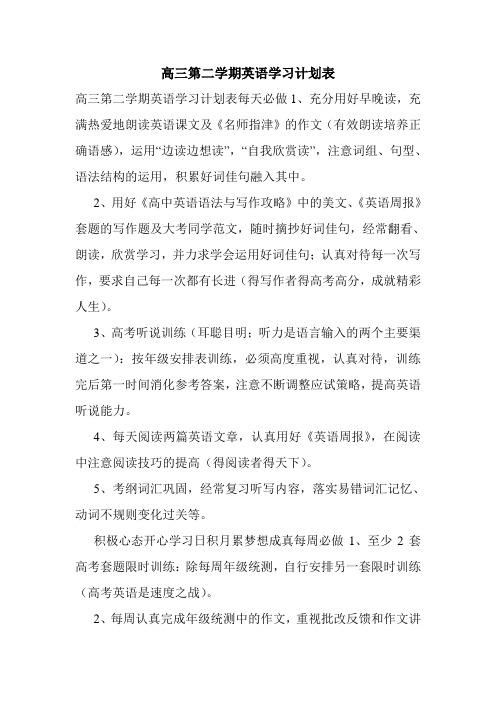 高三第二学期英语学习计划表.doc