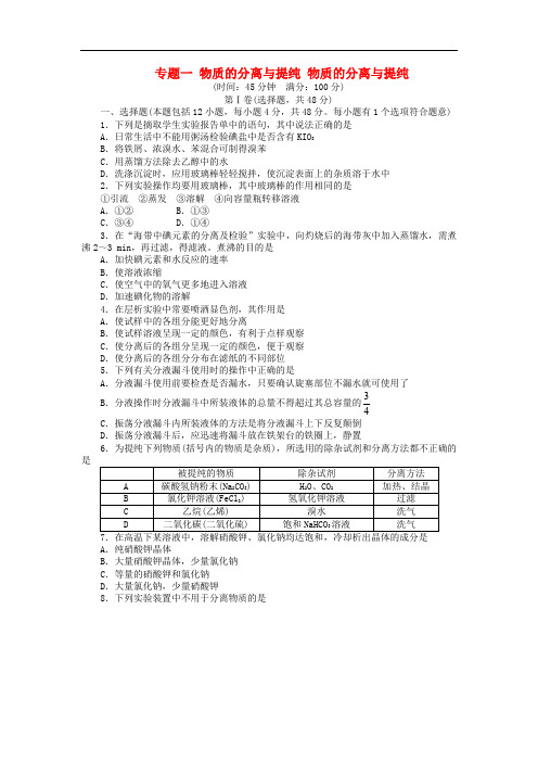 高中化学 专题一 物质的分离与提纯 物质的分离与提纯单元测试 苏教版选修6