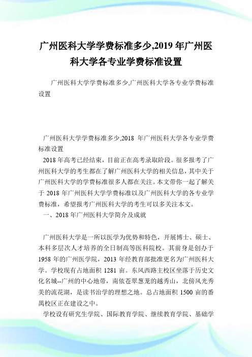 广州医科大学学费标准多少,2019年广州医科大学各专业学费标准设置.doc